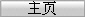 主页